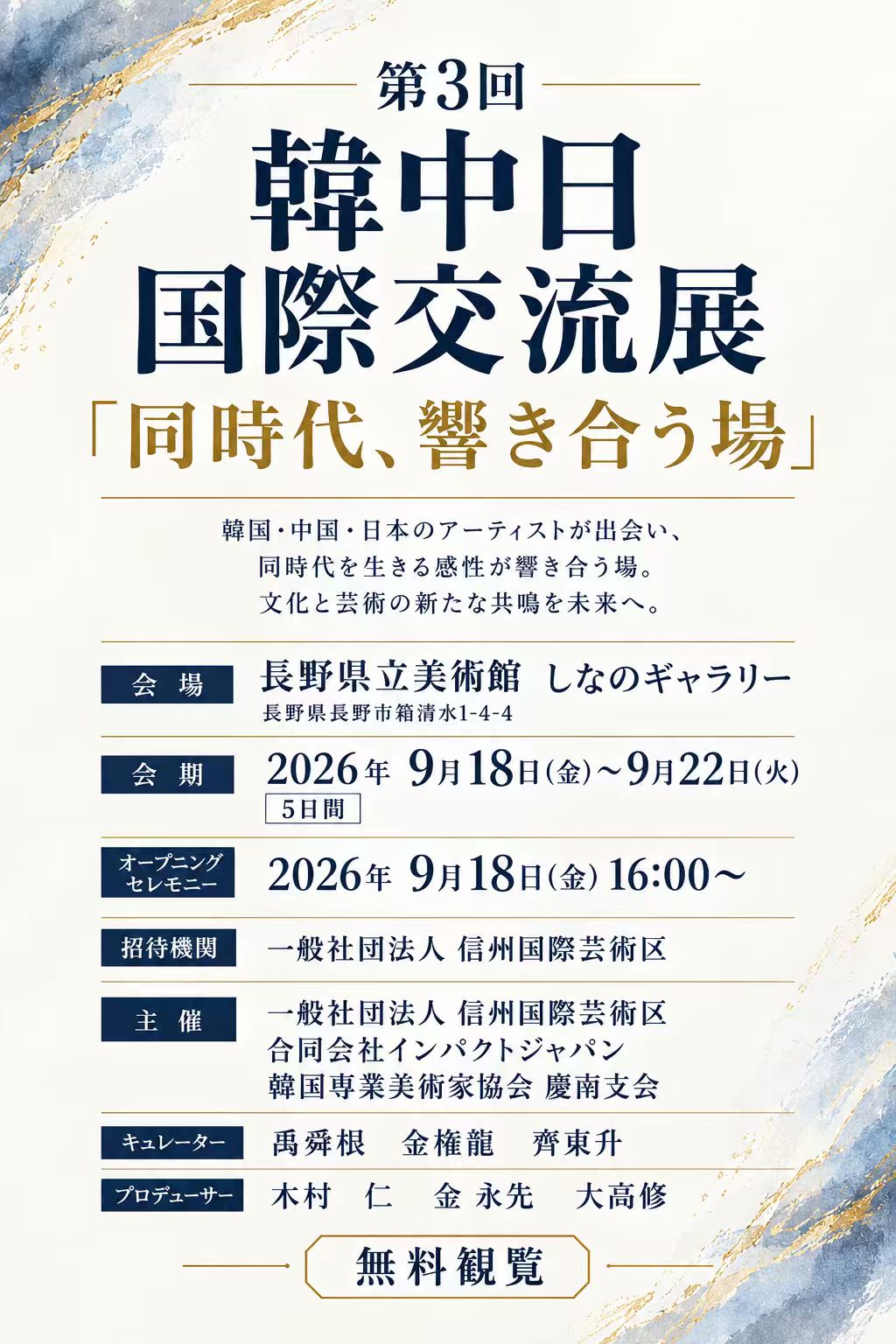韓中日国際交流展ポスター